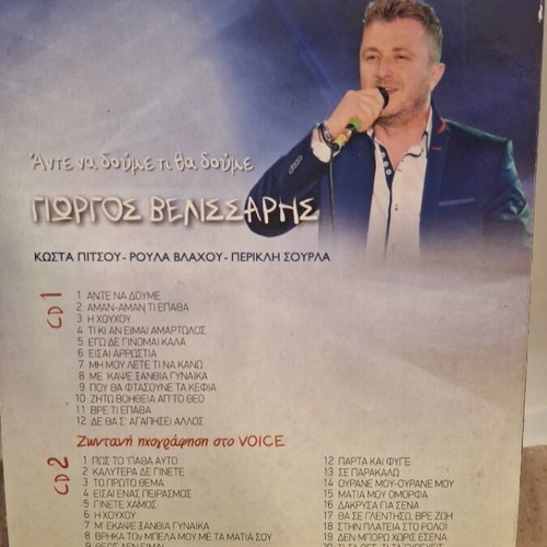 Γιώργος Βελισσάρης Άντε Να Δούμε Τι Θα Δούμε CD σαν καινούργιο, λαϊκό