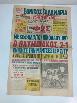 Εφημερίδα Φως των Σπορ μεταχειρισμένη 9 Μαΐου 1973