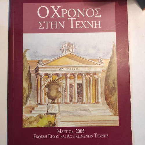 O Chronos Stin Texni used, March 2005