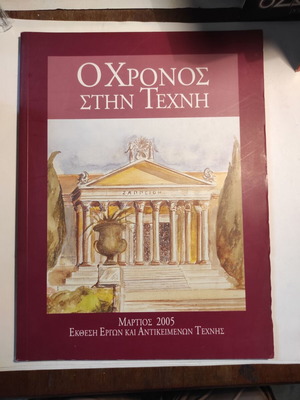 O Chronos Stin Texni used, March 2005