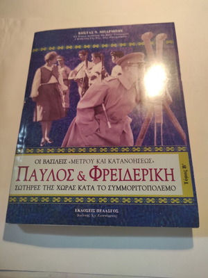 Παύλος & Φρειδερίκη τόμος Β σαν καινούργιο, ιστορία