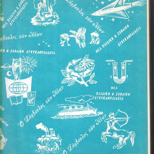 O Symvoulos ton Neon New Children's and School Illustrated Encyclopedia, 1972 edition