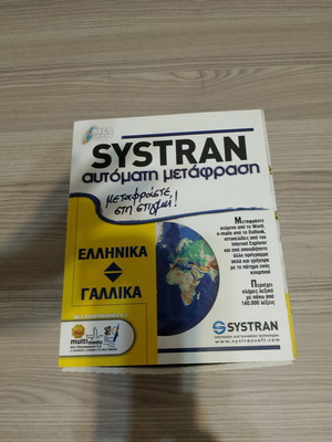 Systran πρόγραμμα αυτόματης μετάφρασης καινούργιο, Ελληνικά-Γαλλικά