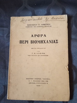 Βιβλίο Άρθρα περί Βιομηχανίας μεταχειρισμένο, ελληνικό 1926