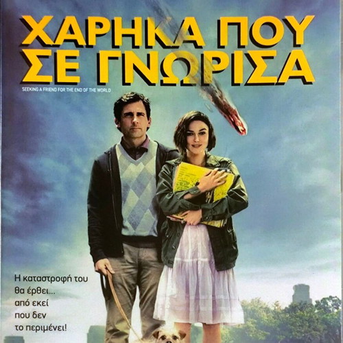 Seeking a Friend for the End of the World DVD μεταχειρισμένο, κωμωδία με Στιβ Καρέλ και Κίρα Νάιτλι