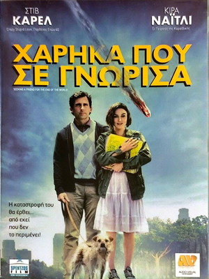 Seeking a Friend for the End of the World DVD μεταχειρισμένο, κωμωδία με Στιβ Καρέλ και Κίρα Νάιτλι