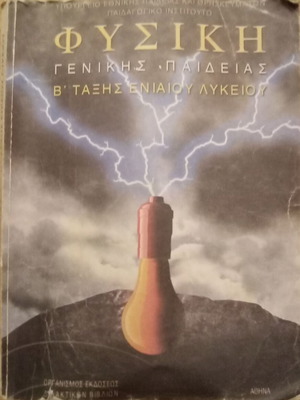 Physics B' Eniaioy Lykeiou used textbook, 2003 edition