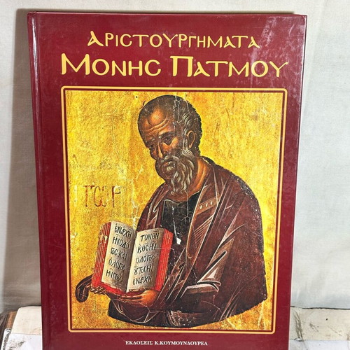 Book Aristourgimata Monis Patmou used, K.Koumoundourea editions