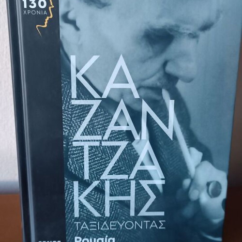 Traveling Russia by Nikos Kazantzakis new