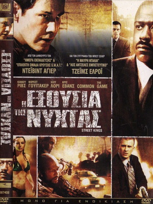 Street Kings DVD μεταχειρισμένο, δράσης αστυνομική θρίλερ με υπότιτλους