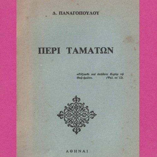 Peri Tamaton book used, Dimitrios Panagopoulos 1999