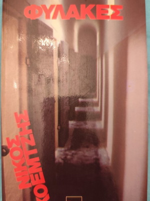 Giorgos Lianis - Fylakes book
