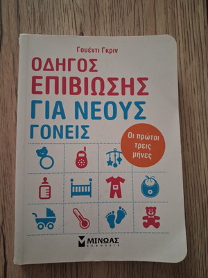 Οδηγός επιβίωσης για νέους γονείς βιβλίο σαν καινούργιο, ψυχολογία