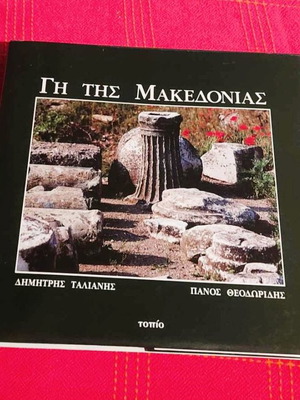 Λεύκωμα Γη Της Μακεδονίας σαν καινούργιο, Εκδόσεις Τοπίο 1992