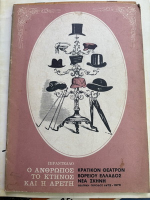 Πιραντέλο Θεατρικό Πρόγραμμα 1972-1973