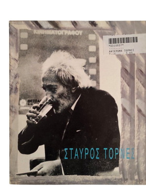 Ставрос Торнес - Афиерома като нова