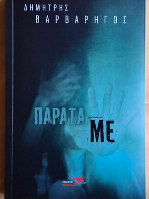 Βιβλίο Παράτα με Δημήτρης Βαρβαρήγος καινούργιο