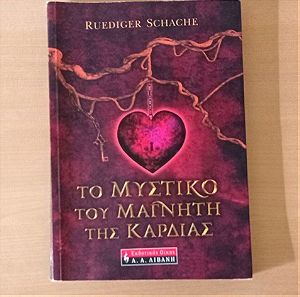 Το μυστικό του μαγνήτη της καρδιάς