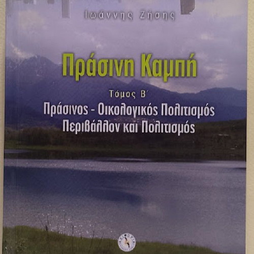 Prasini Kampi Volume B Green Ecological Culture Environment and Culture New