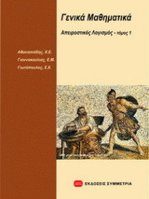 General Mathematics: Infinitesimal Calculus I new