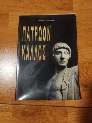 Patroon Kallos by Ioannis Chatzopoulos book like new, arts
