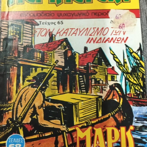 Περιπέτεια ΜΑΡΚ τεύχος 65 σαν καινούργιο έκδοση 1984