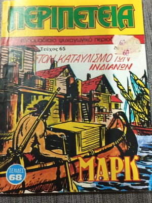 Περιπέτεια ΜΑΡΚ τεύχος 65 σαν καινούργιο έκδοση 1984