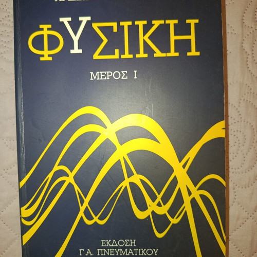 Physics Part I by Halliday & Resnick, like new, Greek edition