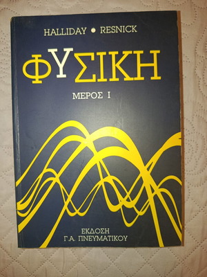 Physics Part I by Halliday & Resnick, like new, Greek edition
