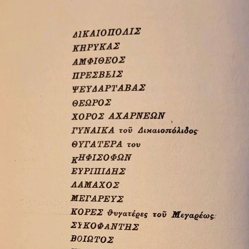 Αριστοφάνους Αχαρνής βιβλίο 1911 σαν καινούργιο, ελληνικά