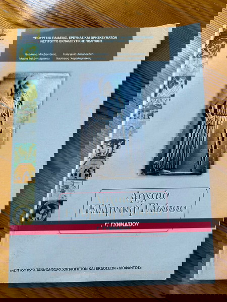 Αρχαια Ελληνικη γλωσσα, Γ’γυμνασιου