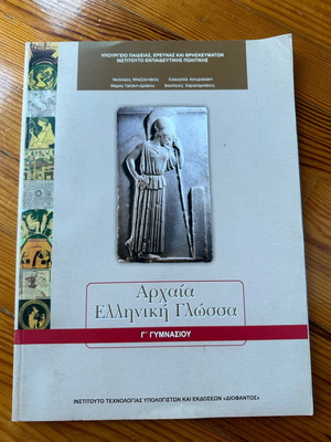 Αρχαία Ελληνική Γλώσσα Γ’ Γυμνασίου καινούργιο