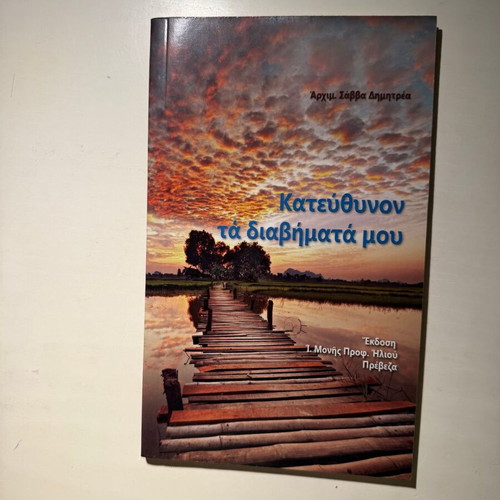 Katefthynon ta Diavimata mou new Orthodox Church book