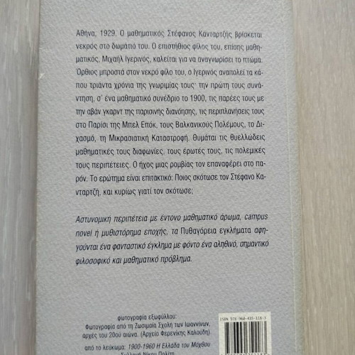 Pythagorean Crime by Teukros Michailidis like new, Greek
