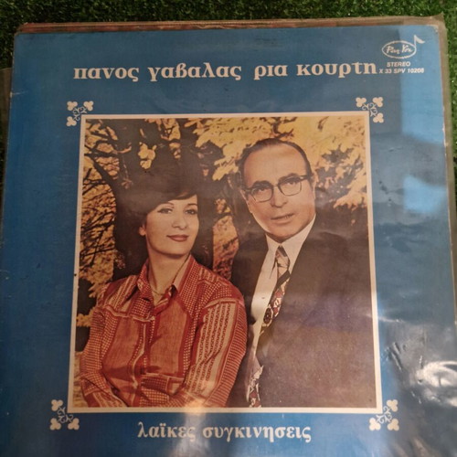 Panos Gavalas Ria Kourti vinyl record used, laiko