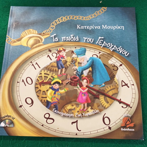 Ta Paidia Tou Gero Chronou Children Book new, with CD
