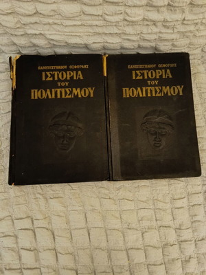 History of Civilization Oxford University 2-Volume Set used, Greek edition