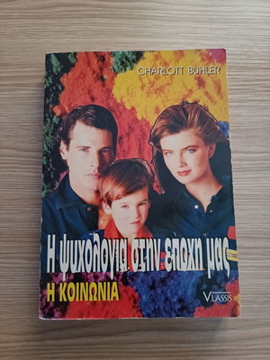 The Psychology in Our Time book like new, Greek
