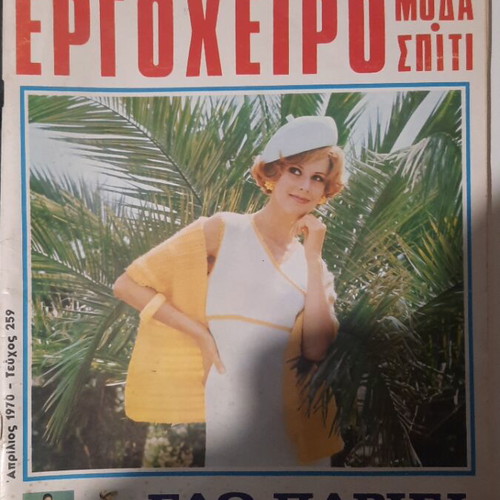 Ergocheiro Moda Spiti Magazine Issue 259, April 1970, Vintage