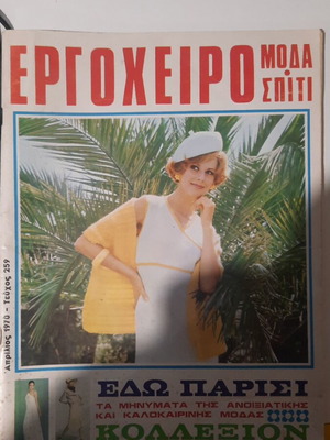 Ergocheiro Moda Spiti Magazine Issue 259, April 1970, Vintage