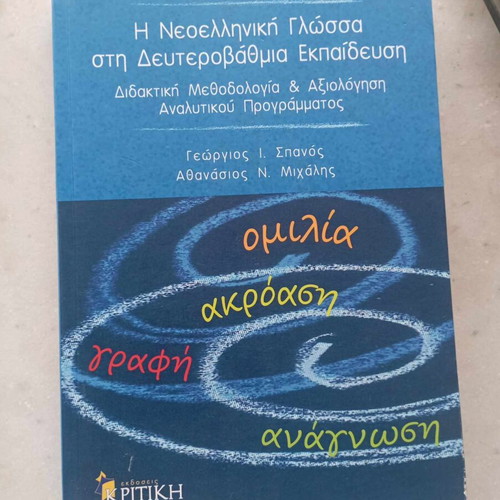 Modern Greek Language in Secondary Education used