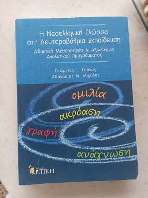 Modern Greek Language in Secondary Education used