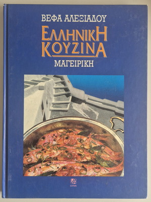 Ελληνική κουζίνα μαγειρική σαν καινούργιο