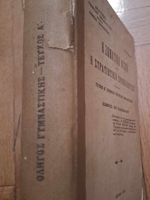 Η σωματική αγωγή και η στρατιωτική προπαίδευσις μεταχειρισμένο βιβλίο, 1924