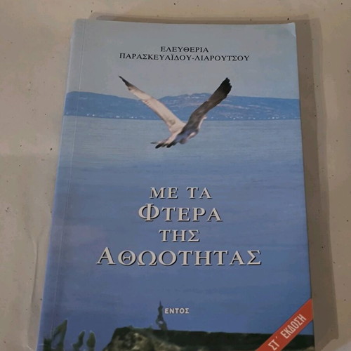 Me Ta Ftera Tis Athotitas book like new