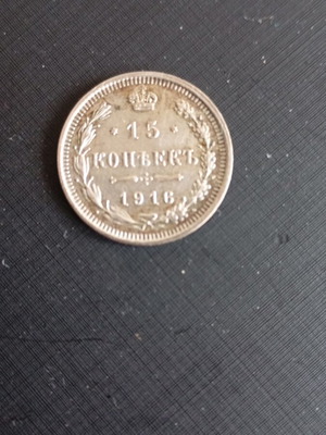 Silver Russian coin of Tsar Nicholas 15 kopeks 1916 like new