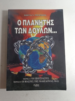 The Planet of the Slaves by Kostas N. Barbis like new