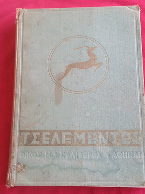 Συλλεκτικό βιβλίο Τσελεμεντές 11η έκδοση 1957 μεταχειρισμένο