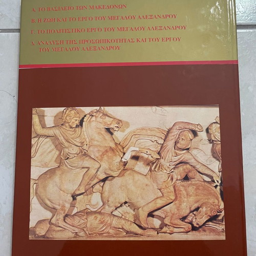Μακεδονία - Μέγας Αλέξανδρος βιβλίο σαν καινούργιο