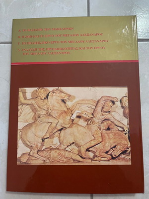 Μακεδονία - Μέγας Αλέξανδρος βιβλίο σαν καινούργιο
